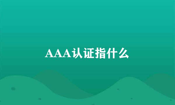 AAA认证指什么