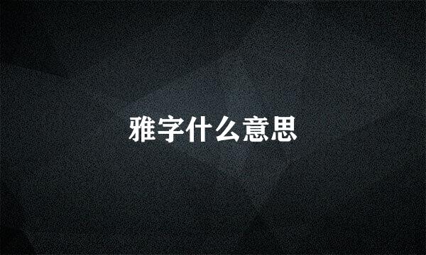 雅字什么意思