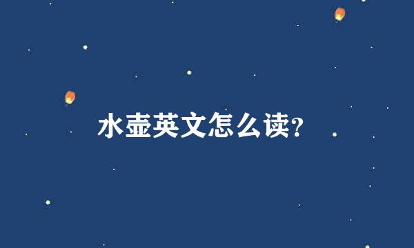 水壶英文怎么读？