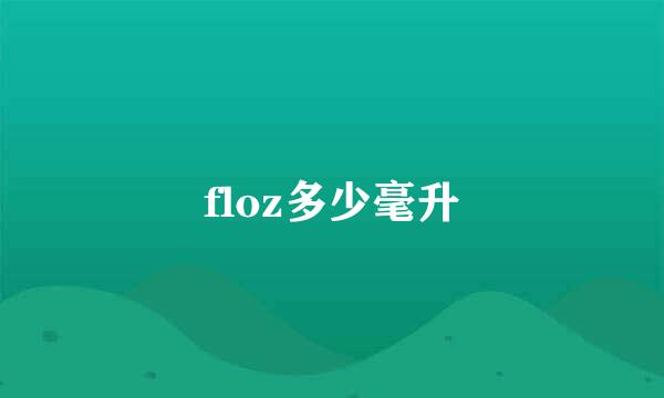 floz多少毫升