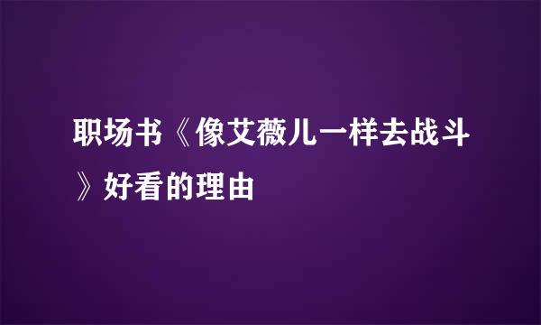 职场书《像艾薇儿一样去战斗》好看的理由