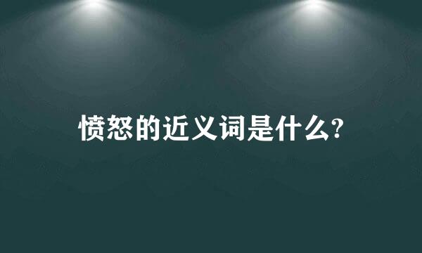 愤怒的近义词是什么?