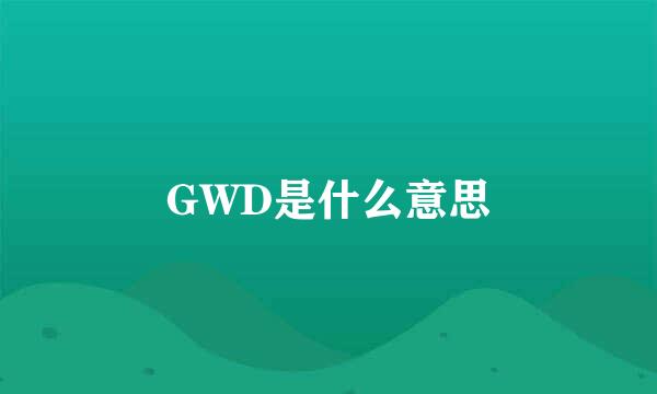 GWD是什么意思