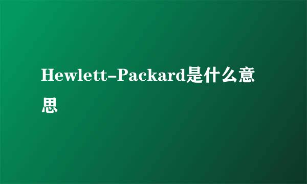 Hewlett-Packard是什么意思