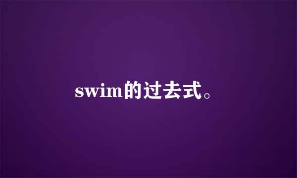 swim的过去式。