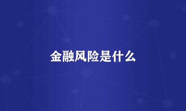 金融风险是什么