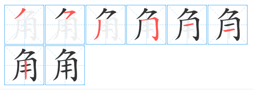 角字笔顺