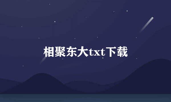 相聚东大txt下载