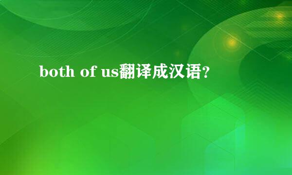 both of us翻译成汉语？