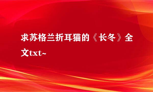 求苏格兰折耳猫的《长冬》全文txt~