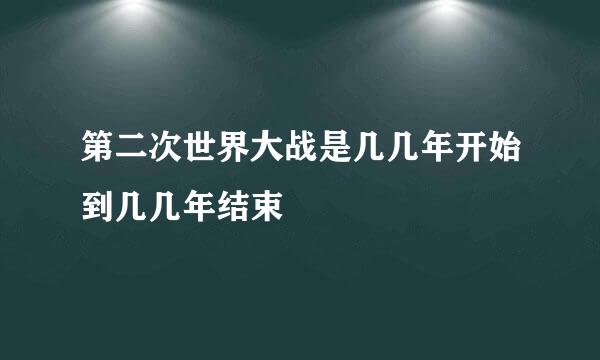 第二次世界大战是几几年开始到几几年结束