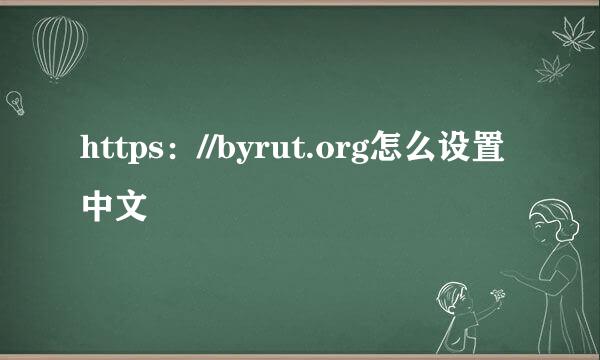 https：//byrut.org怎么设置中文