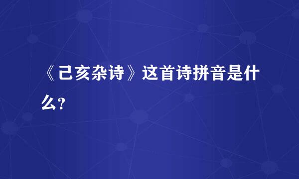 《己亥杂诗》这首诗拼音是什么？