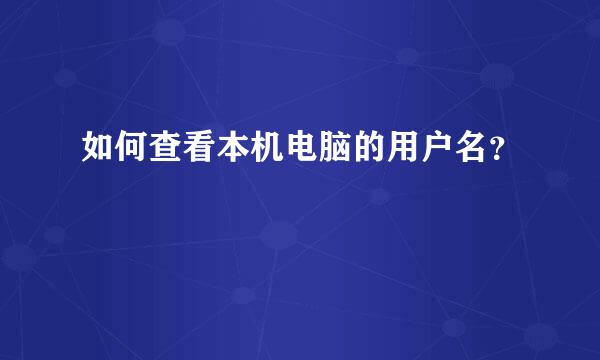 如何查看本机电脑的用户名？