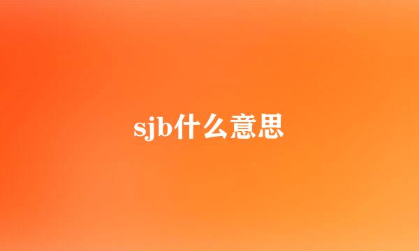 sjb什么意思