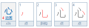 心字底的字有哪些?