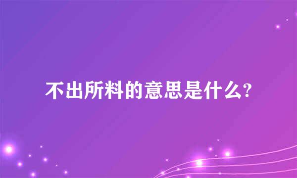 不出所料的意思是什么?