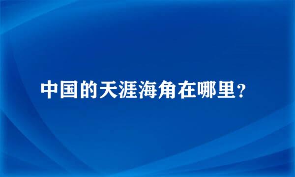 中国的天涯海角在哪里？