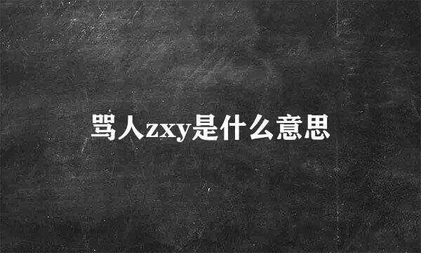 骂人zxy是什么意思