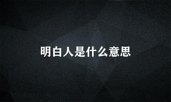 明白人是什么意思