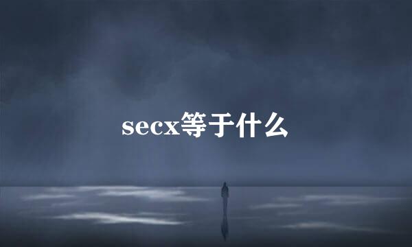 secx等于什么