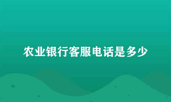 农业银行客服电话是多少