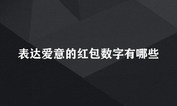 表达爱意的红包数字有哪些