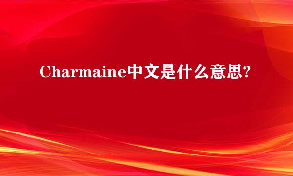 Charmaine中文是什么意思?