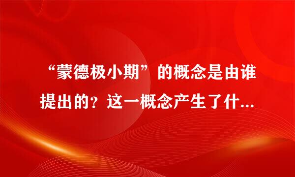 “蒙德极小期”的概念是由谁提出的？这一概念产生了什么影响？