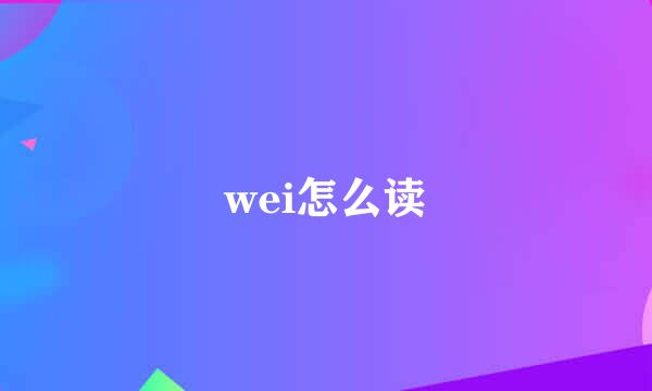 wei怎么读