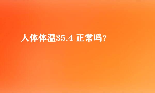 人体体温35.4 正常吗？