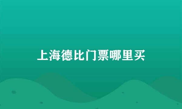 上海德比门票哪里买