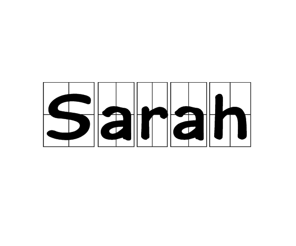 Sarah怎么读？