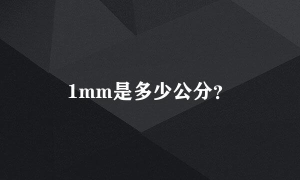 1mm是多少公分？