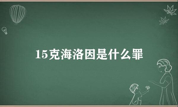 15克海洛因是什么罪