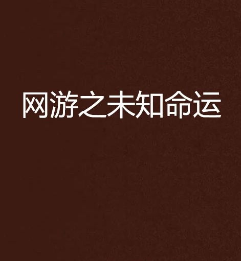 《网游之未知命运》txt下载在线阅读全文，求百度网盘云资源