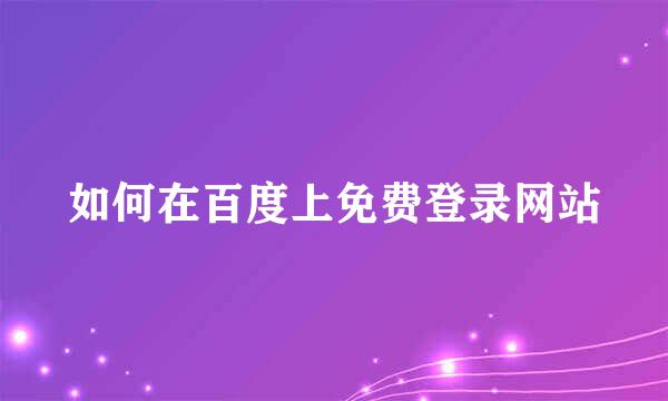 如何在百度上免费登录网站