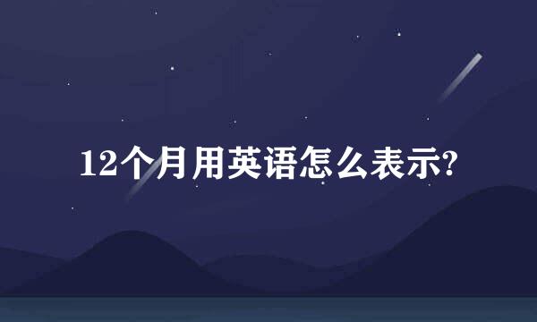 12个月用英语怎么表示?