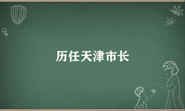 历任天津市长