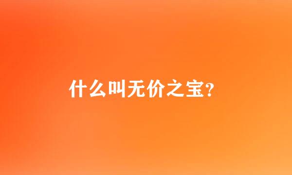 什么叫无价之宝？