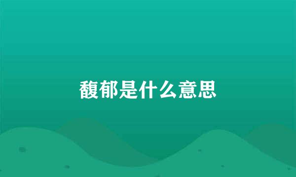 馥郁是什么意思