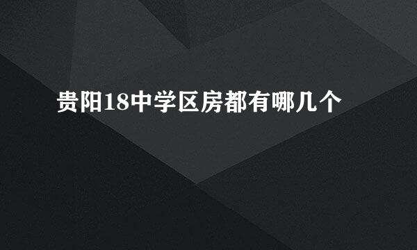 贵阳18中学区房都有哪几个