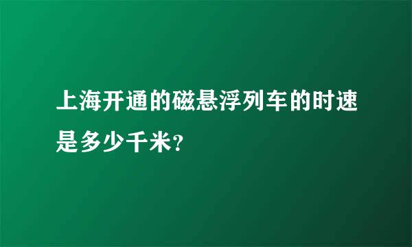 上海开通的磁悬浮列车的时速是多少千米？