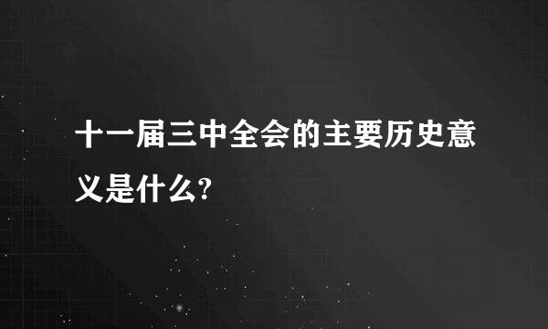 十一届三中全会的主要历史意义是什么?