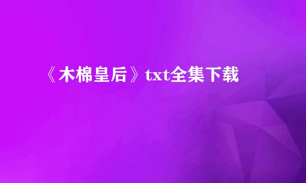 《木棉皇后》txt全集下载