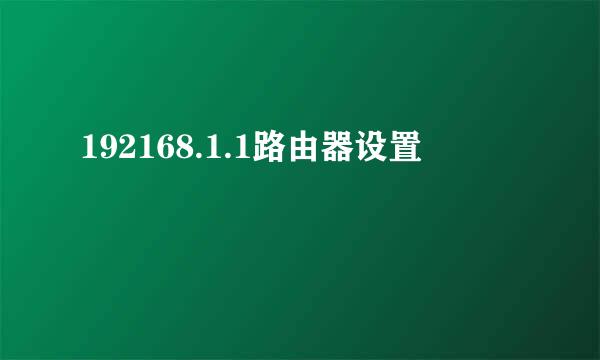 192168.1.1路由器设置