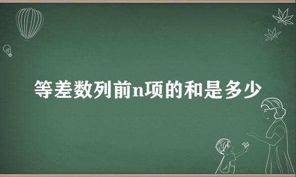 等差数列前n项的和是多少