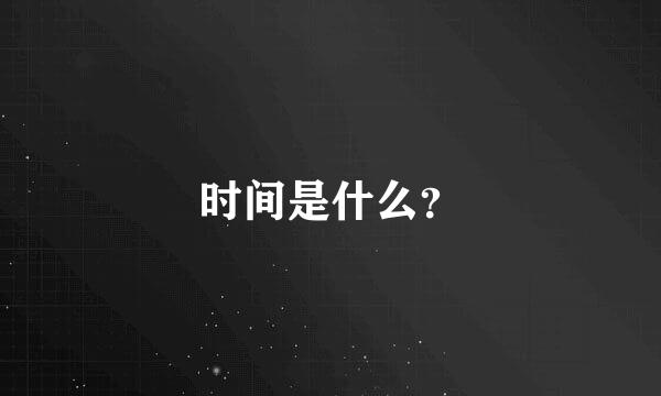 时间是什么？