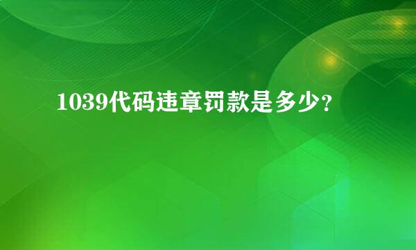 1039代码违章罚款是多少？