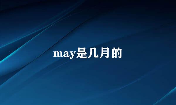 may是几月的